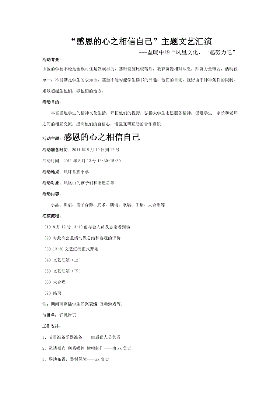 “感恩的心之相信自己”主题文艺汇演策划及预算_第1页