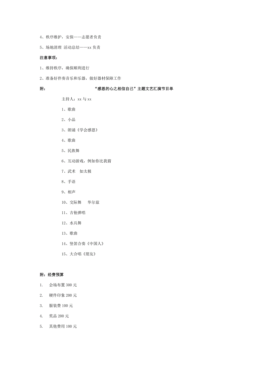 “感恩的心之相信自己”主题文艺汇演策划及预算_第2页