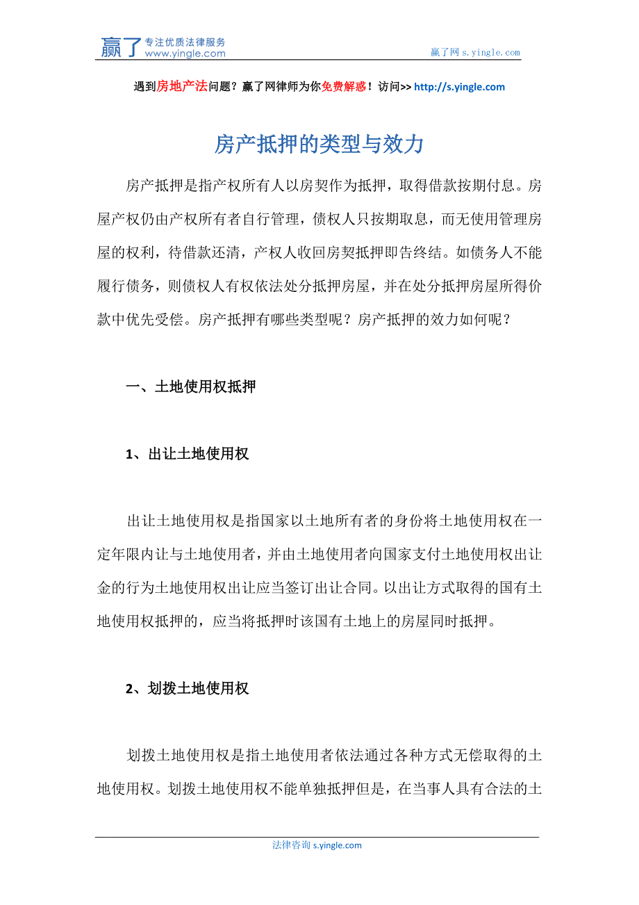 房产抵押的类型与效力_第1页