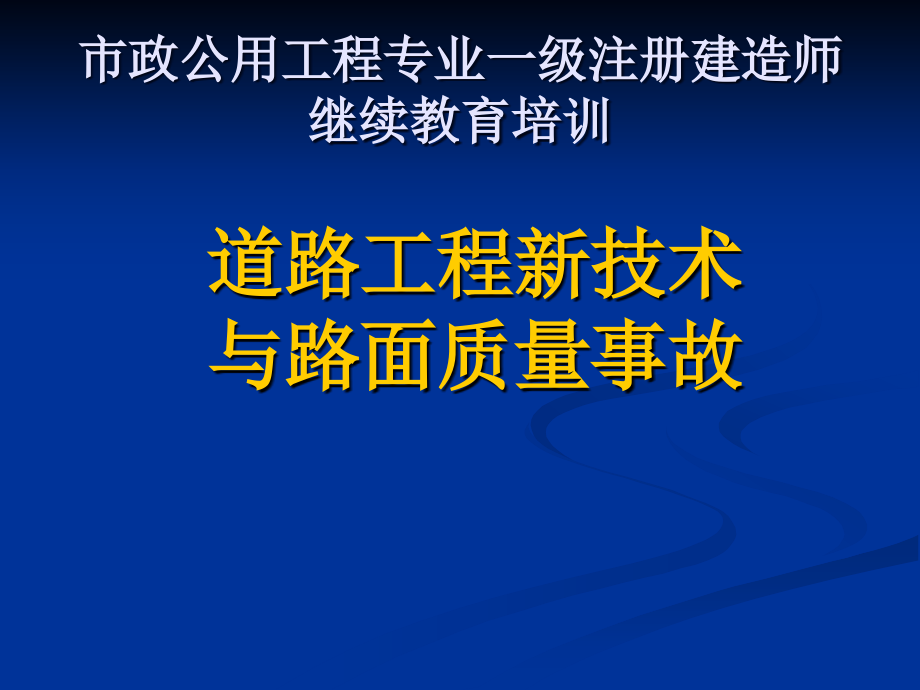 道路工程新技术与路面质量事故_第1页