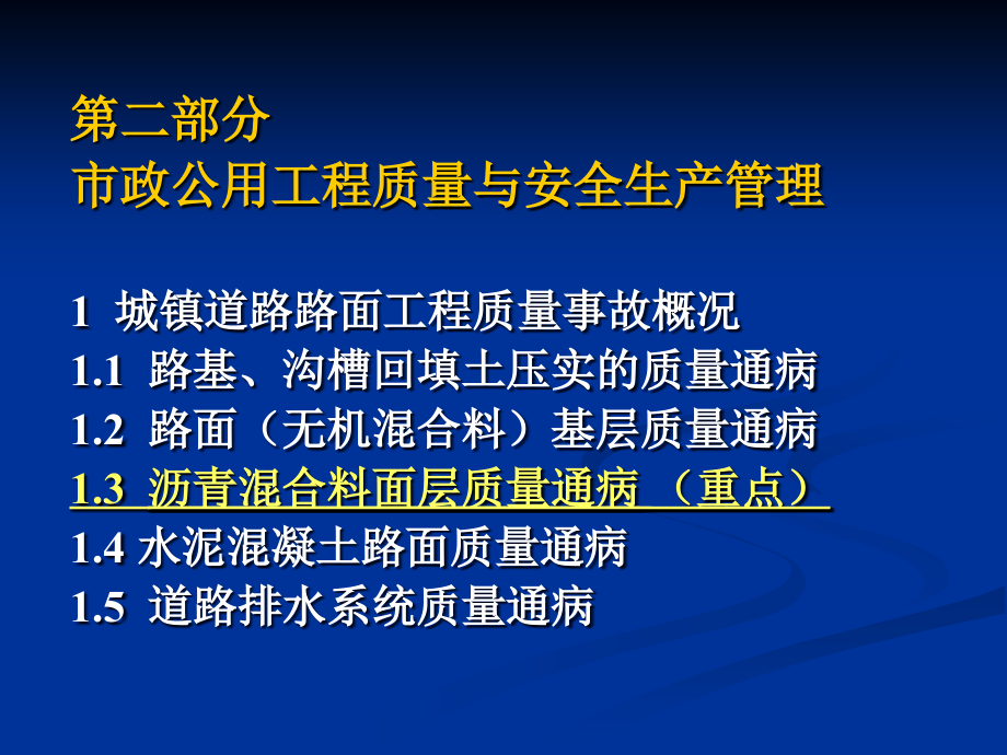 道路工程新技术与路面质量事故_第3页