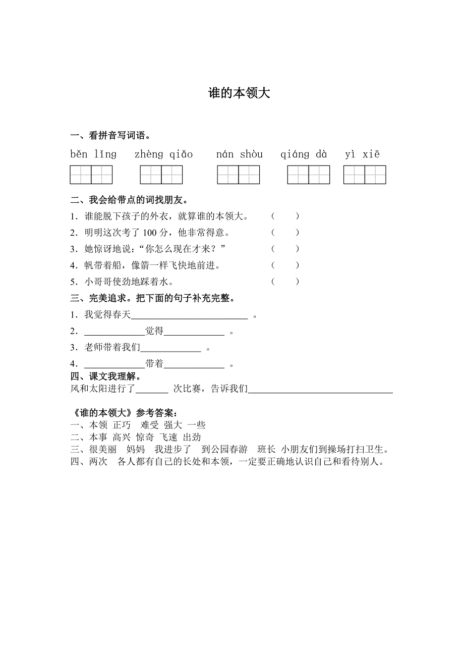 二年级语文《谁的本领大》同步练习题_第1页