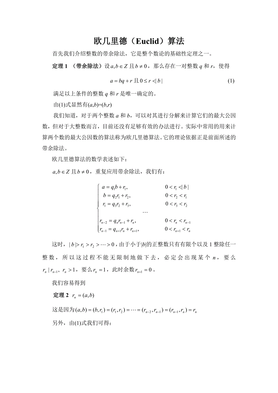 欧几里德(Euclid)算法_第1页