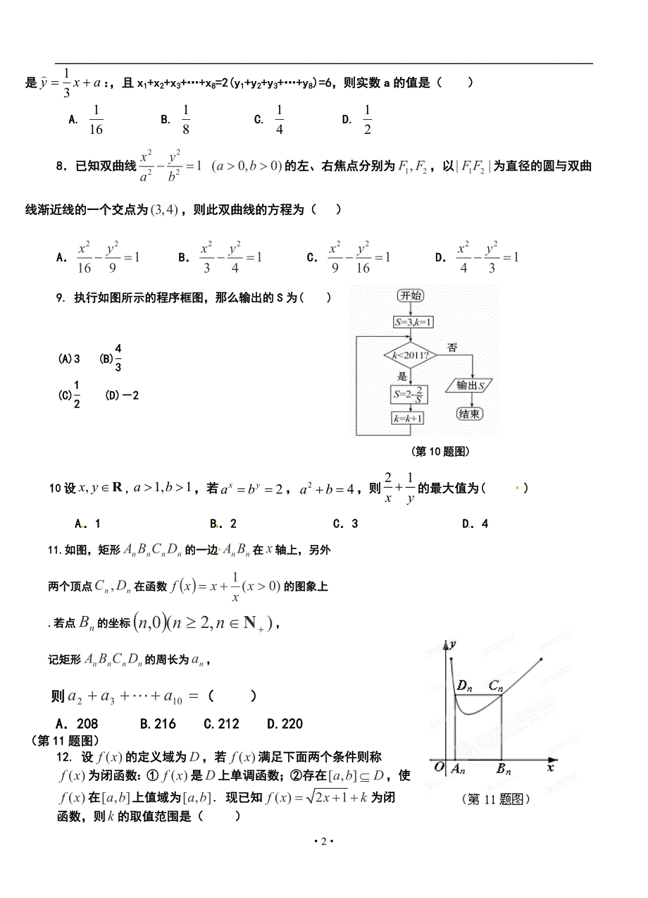 2017届甘肃省张掖市高三上学期第一次诊断（期末）考试文科数学试题及答案_第2页