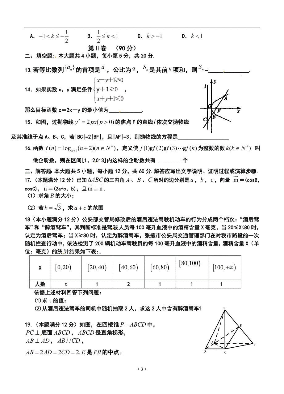 2017届甘肃省张掖市高三上学期第一次诊断（期末）考试文科数学试题及答案_第3页