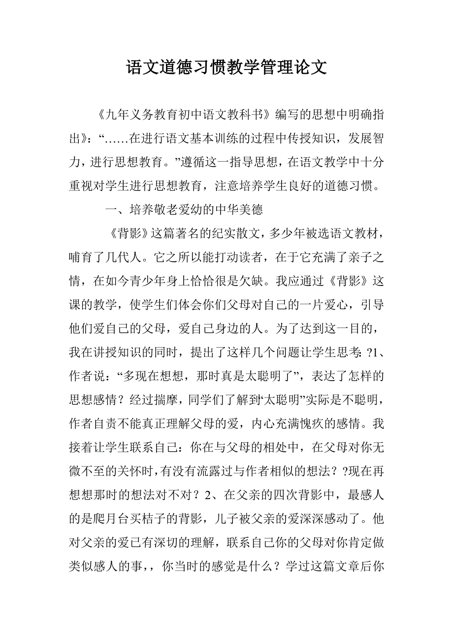 语文道德习惯教学管理论文 _第1页