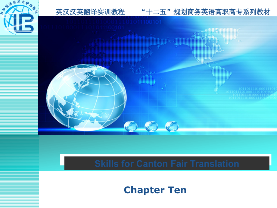 英汉汉英翻译实训教程Chapter Ten Skills for Canton Fair Translation_第1页