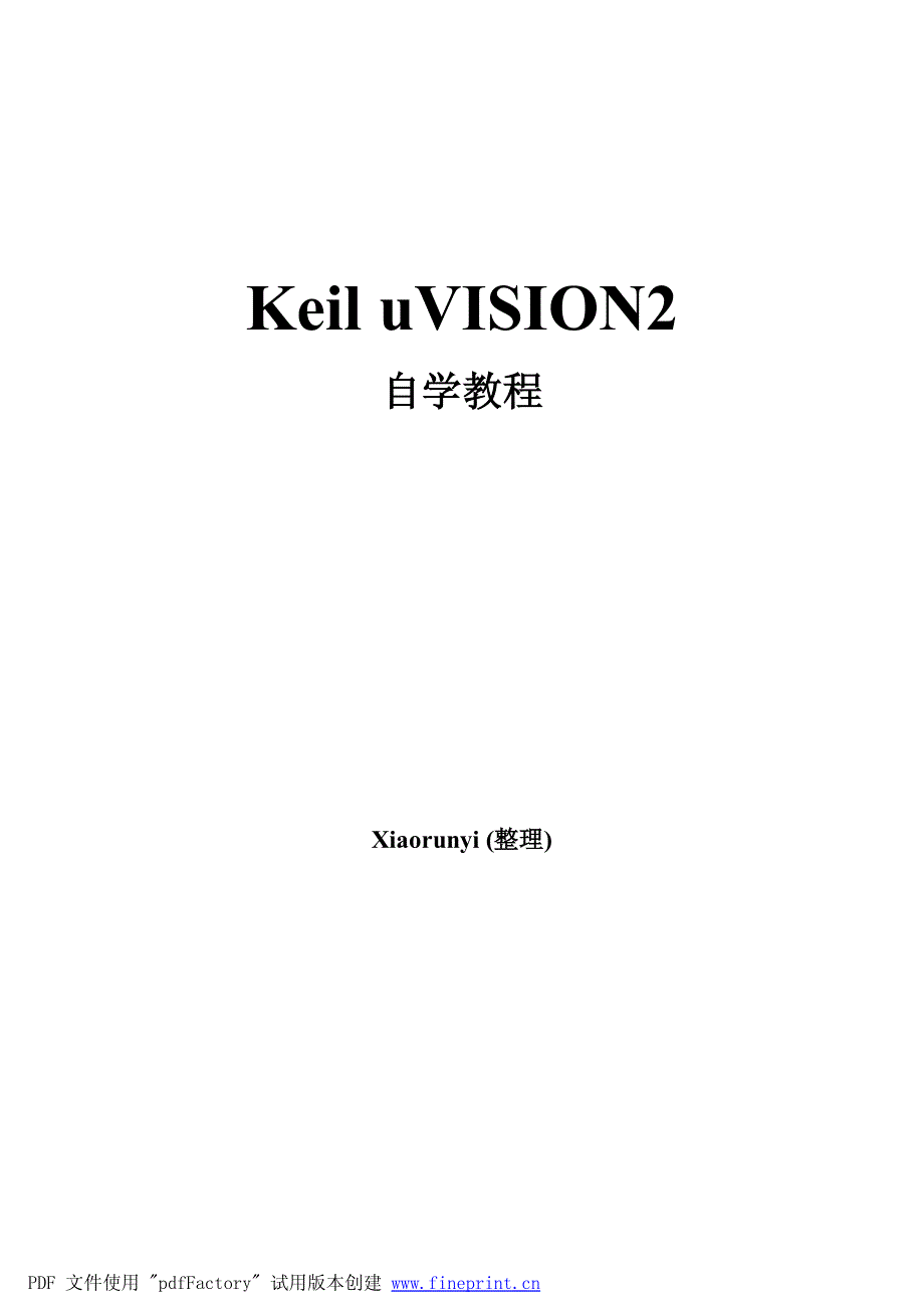 精编最新Keil uVISION2自学教程_第1页