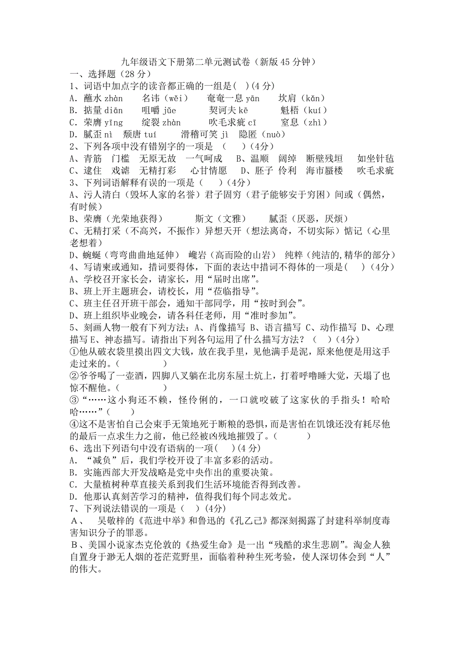 九年级下册语文第二单元练习试卷_第1页