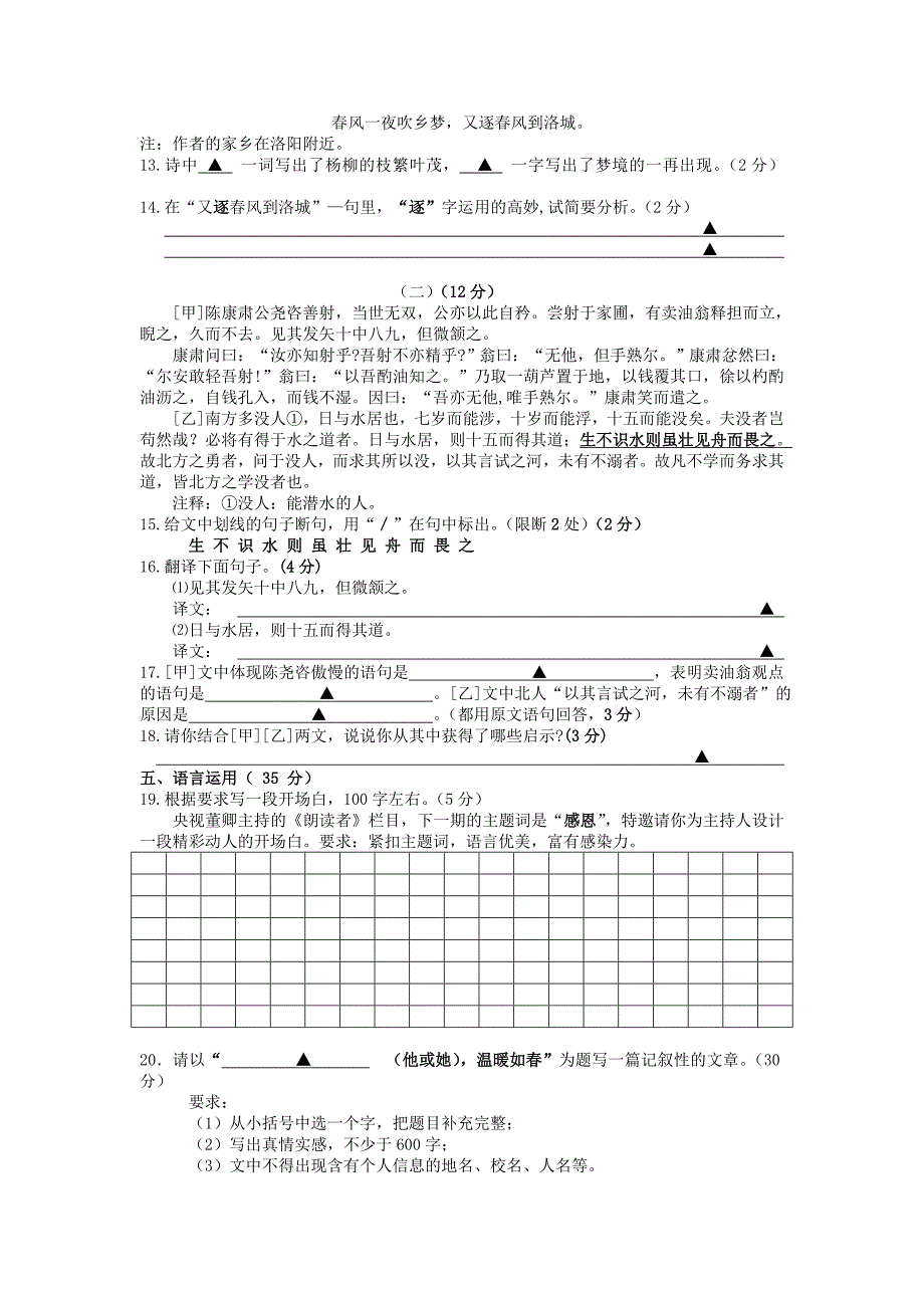 人教版温州八校2017年七年级第二学期期中联考语文试卷含试卷分析_第4页