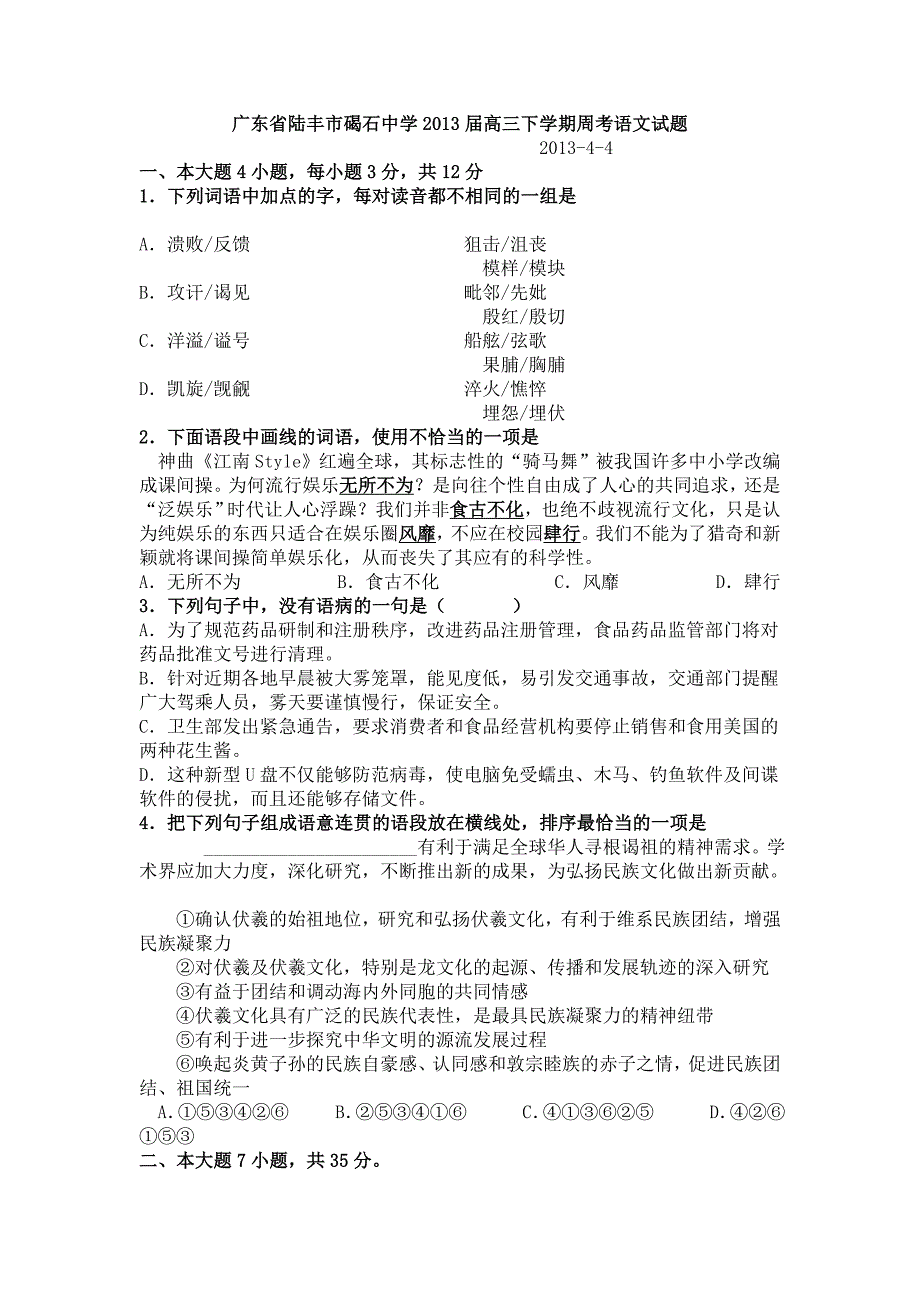 广东省陆丰市碣石中学2013届高三下学期4月份周考语文试题详解_第1页