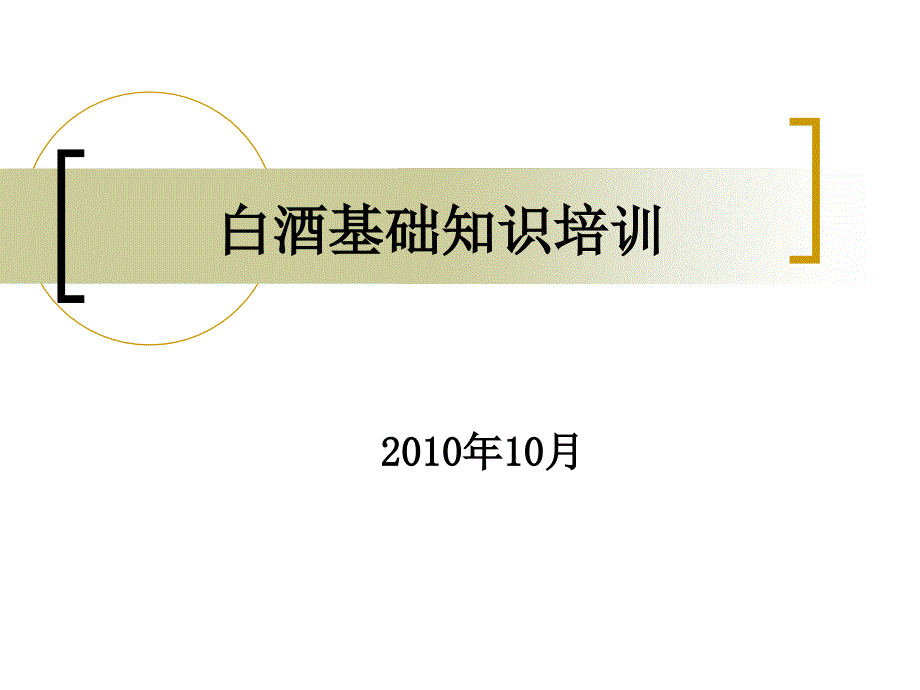 白酒基础知识培训_第1页