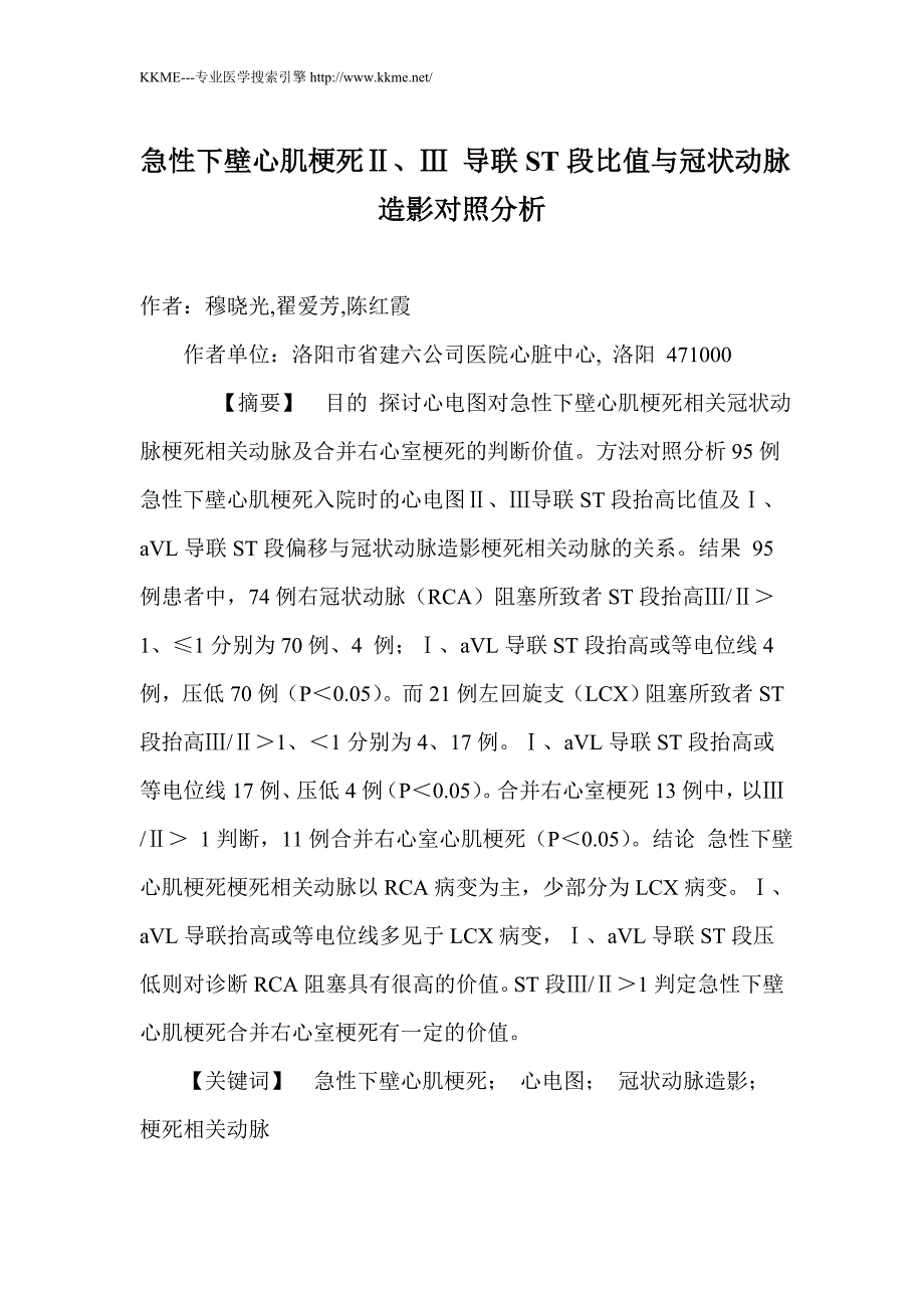 急性下壁心肌梗死Ⅱ、Ⅲ 导联ST段比值与冠状动脉造影对照分析_第1页