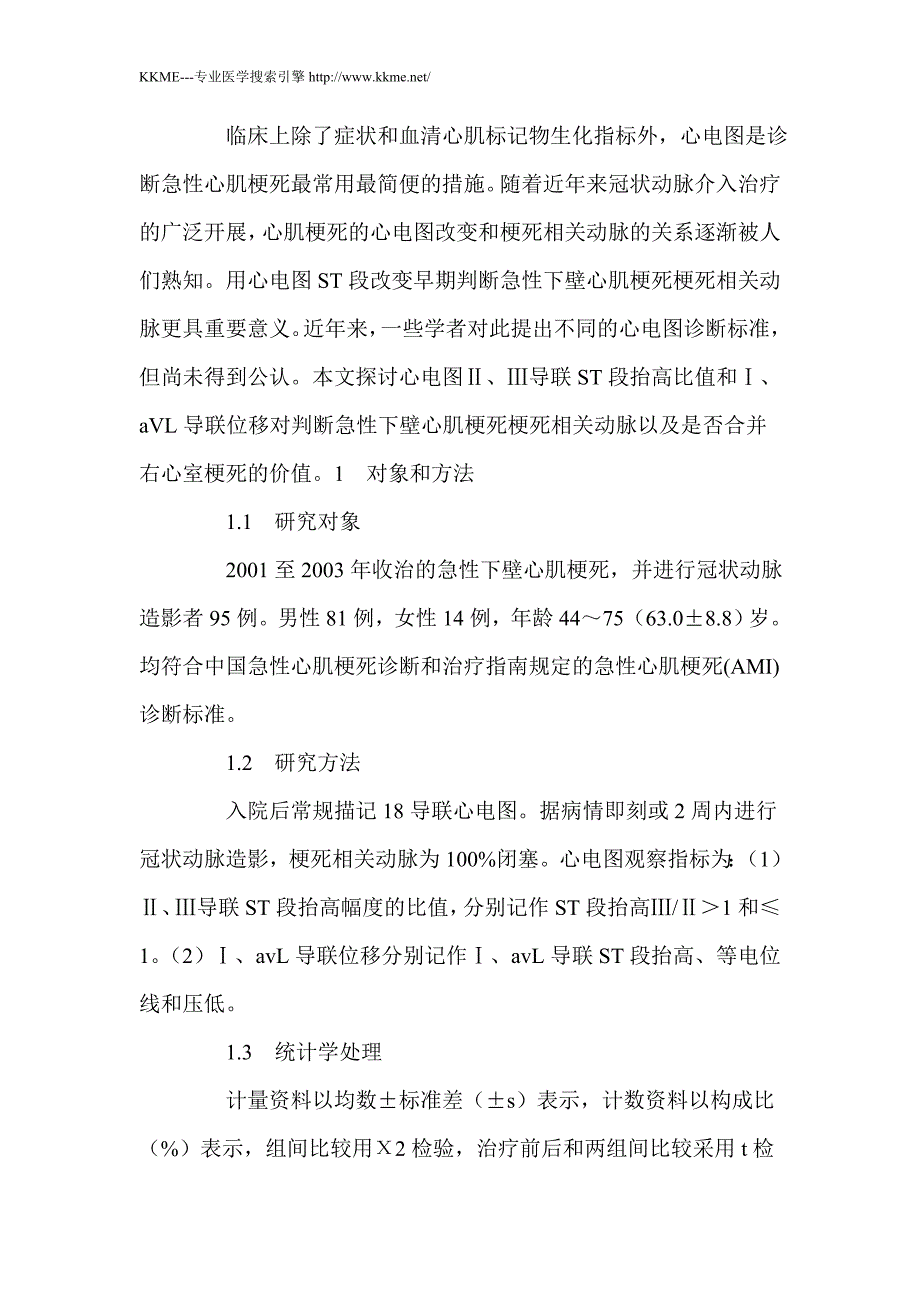 急性下壁心肌梗死Ⅱ、Ⅲ 导联ST段比值与冠状动脉造影对照分析_第2页