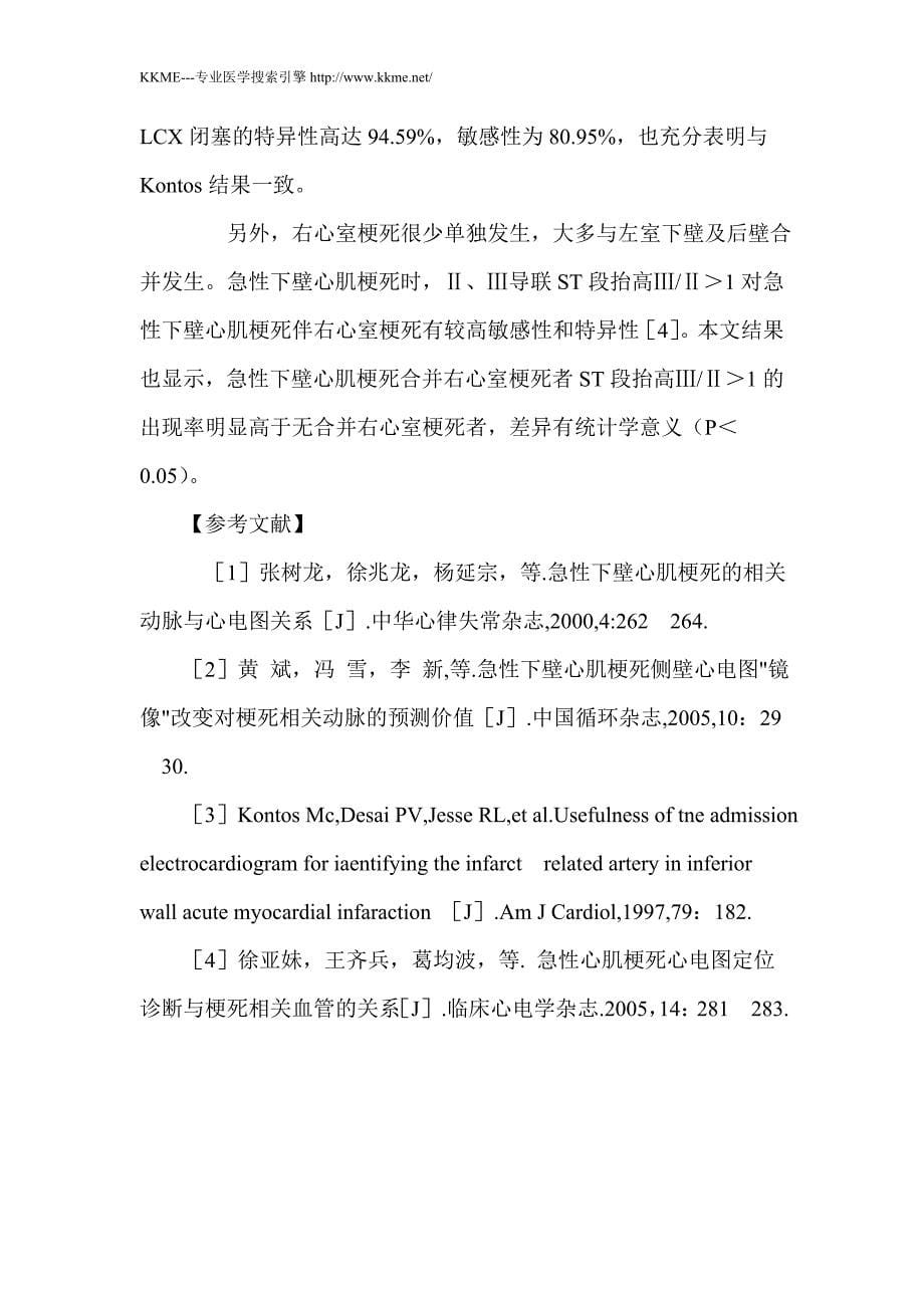 急性下壁心肌梗死Ⅱ、Ⅲ 导联ST段比值与冠状动脉造影对照分析_第5页