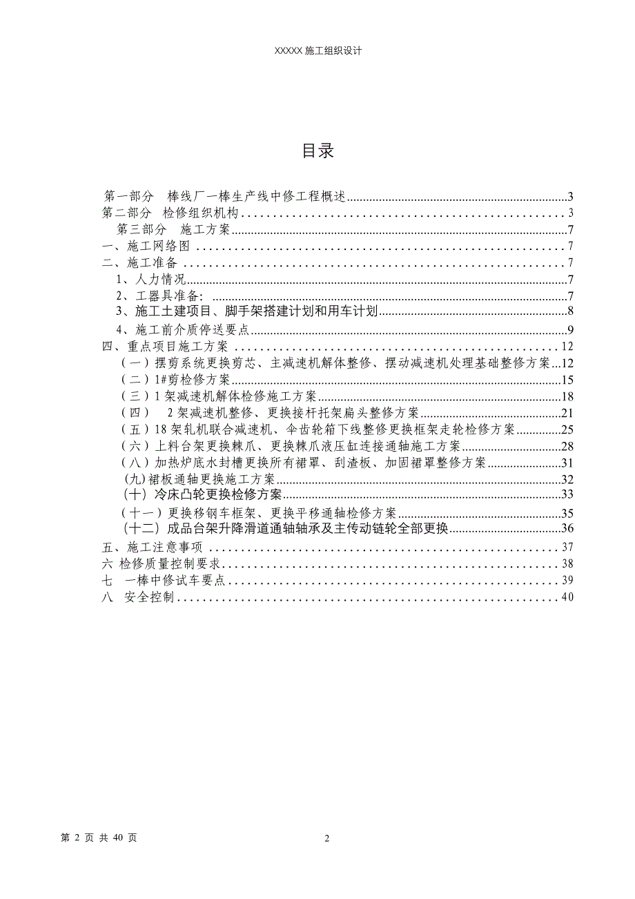 棒线厂一棒生产线中修工程施工组织设计_第2页