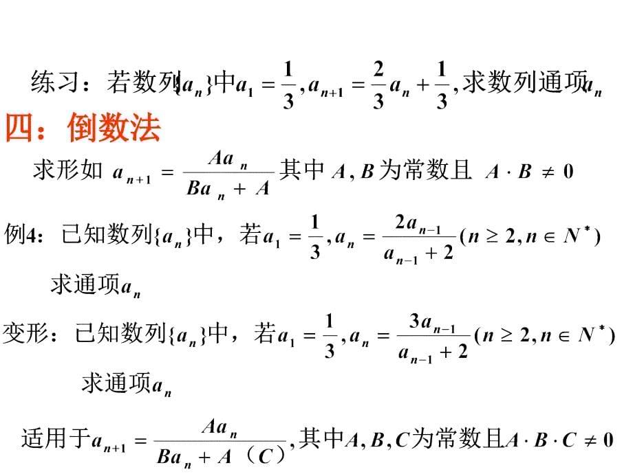 求递推数列通项的几种常见方法_第5页