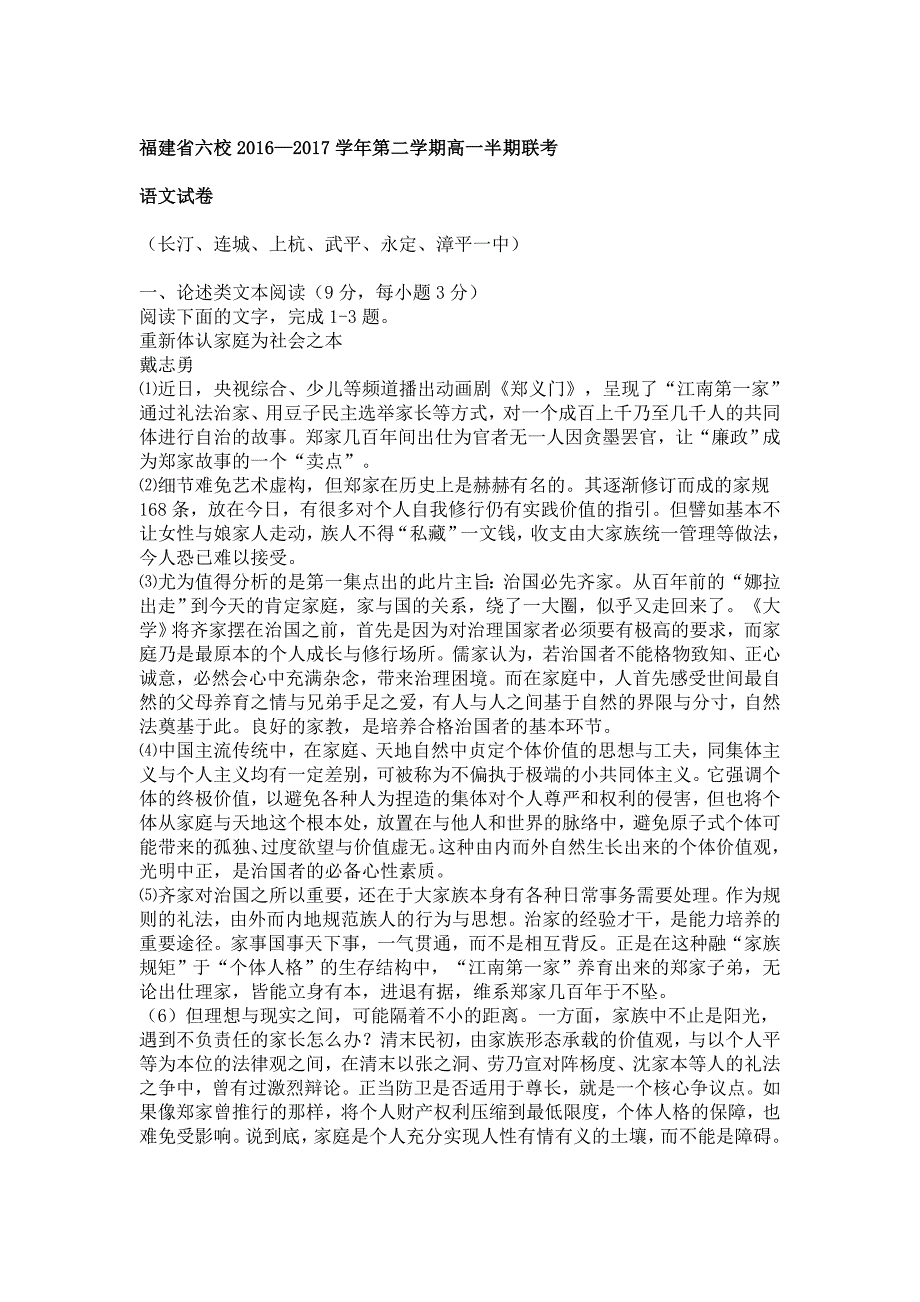 福建省六校2017学年第二学期高一半期联考语文试卷含试卷分析_第1页