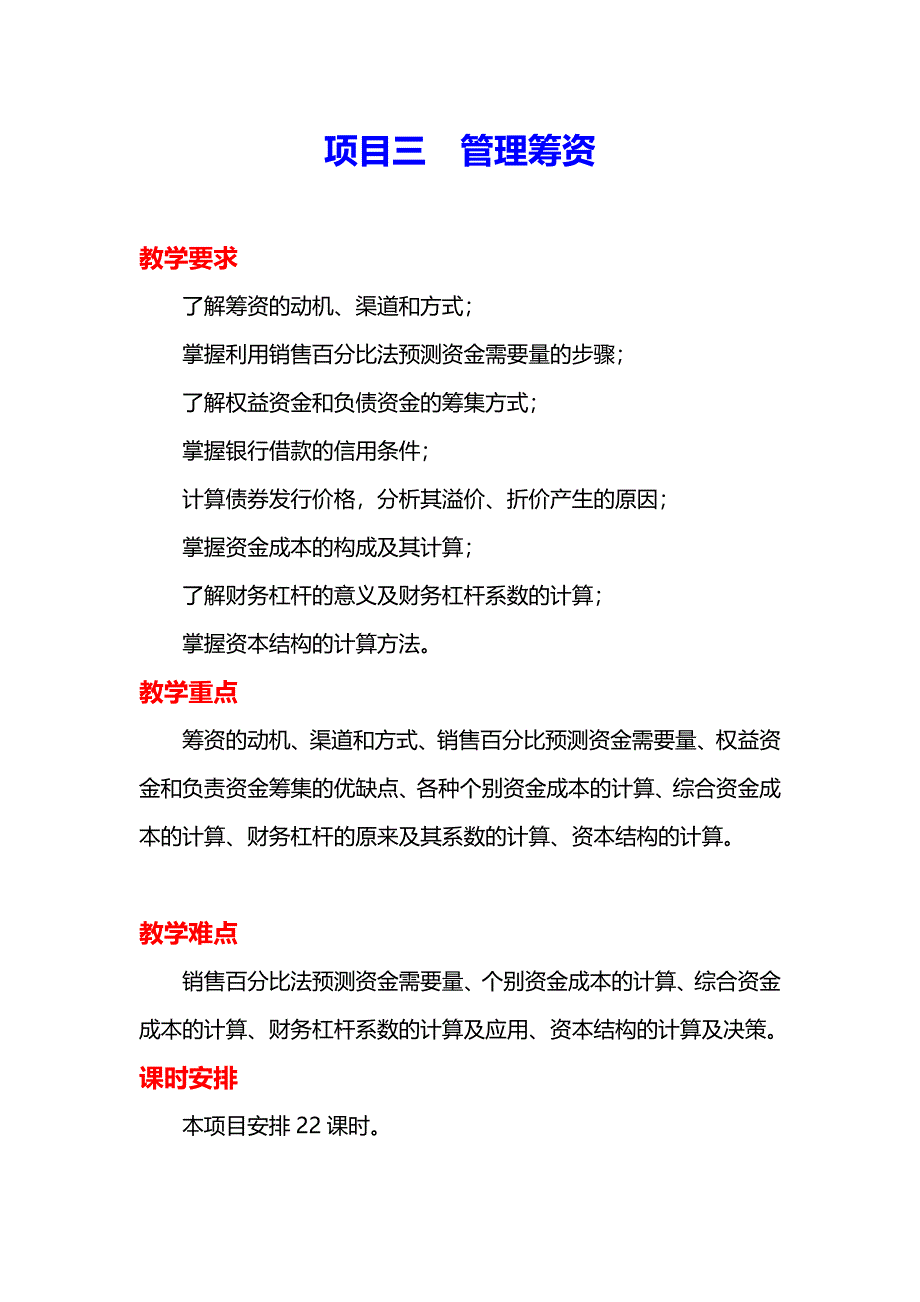 项目三  管理筹资 《财务管理实务》教案_第1页