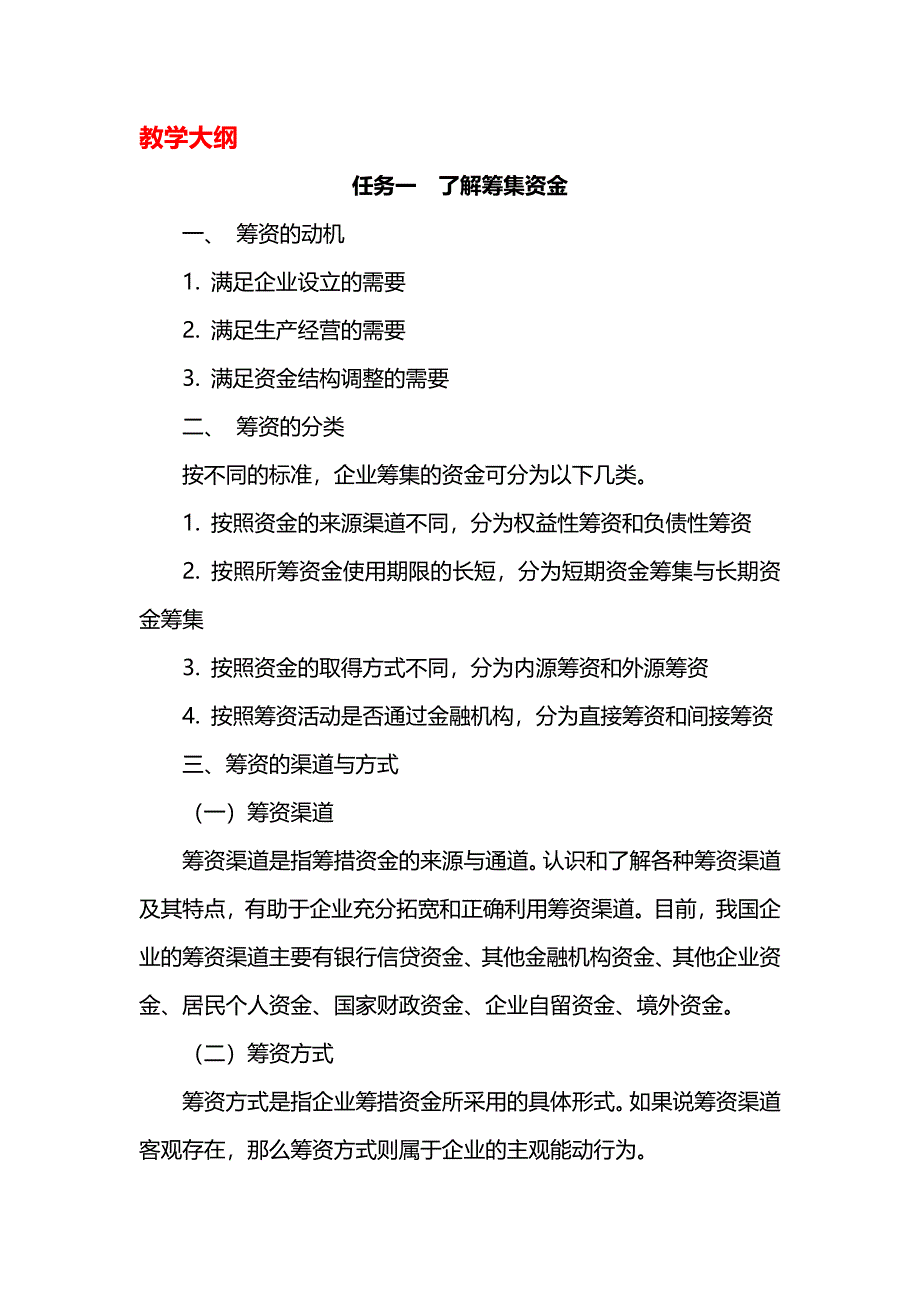 项目三  管理筹资 《财务管理实务》教案_第2页