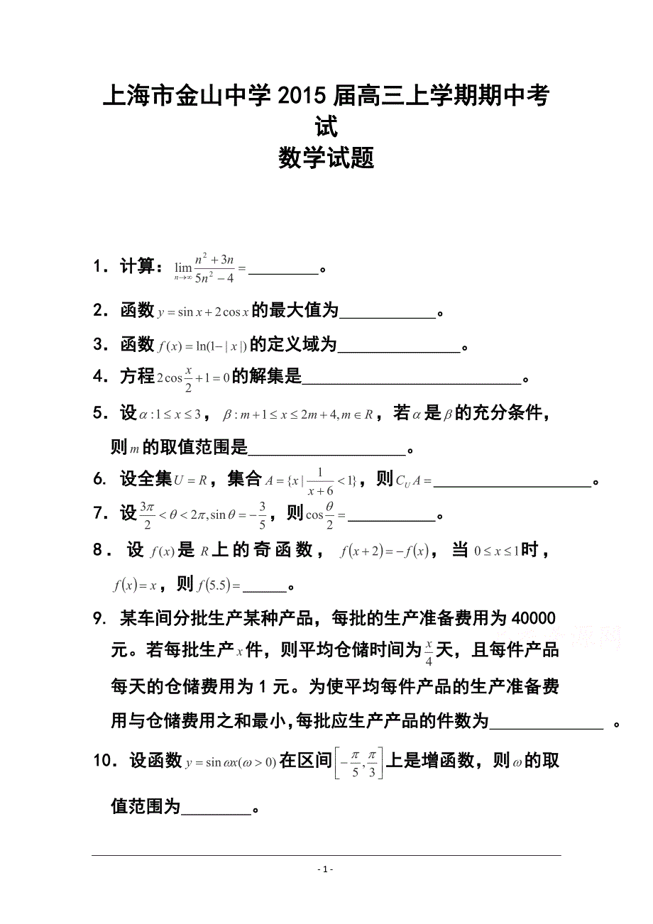 2018 届上海市金山中学高三上学期期中考试数学试题及答案_第1页