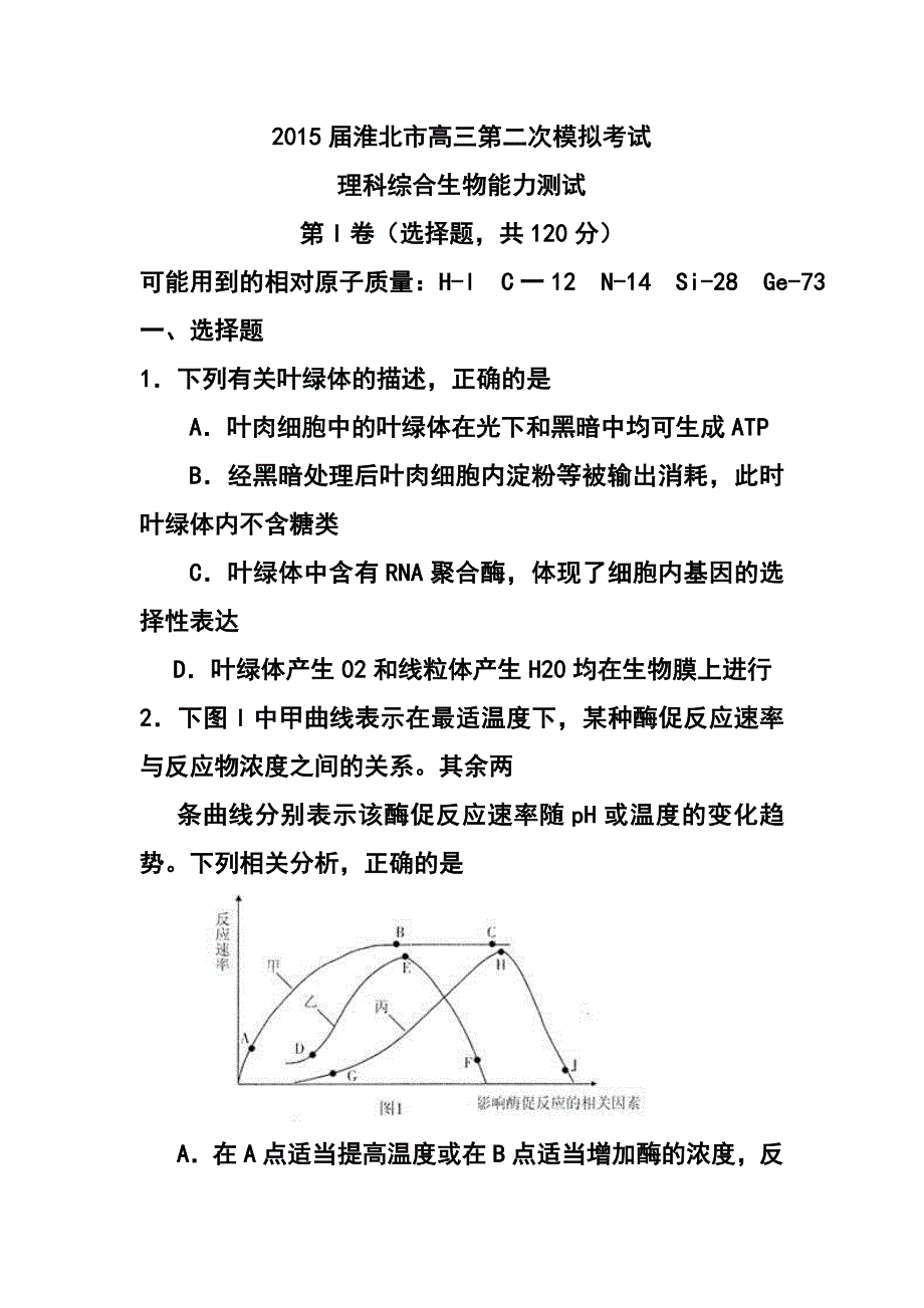 2017届安徽省淮北市高三第二次模拟考试生物试卷及答案_第1页