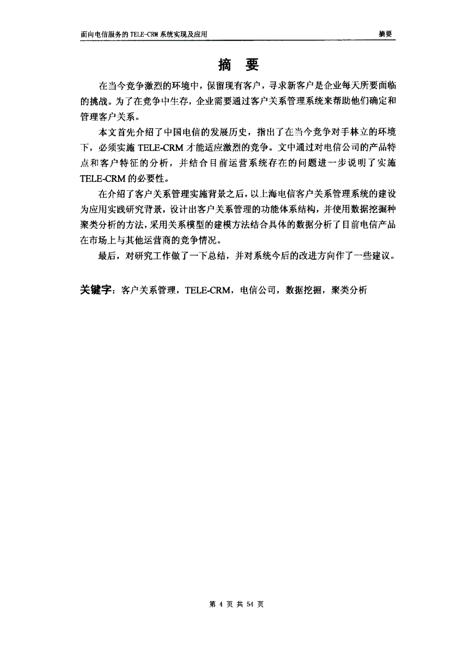 面向电信服务TELE-CRM系统实现及应用论文_第2页