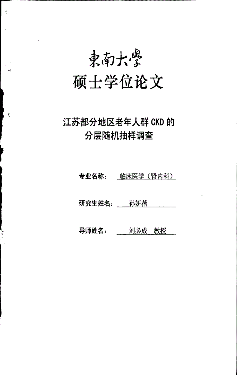 江苏部分地区老年人群CKD分层随机抽样调查_第1页