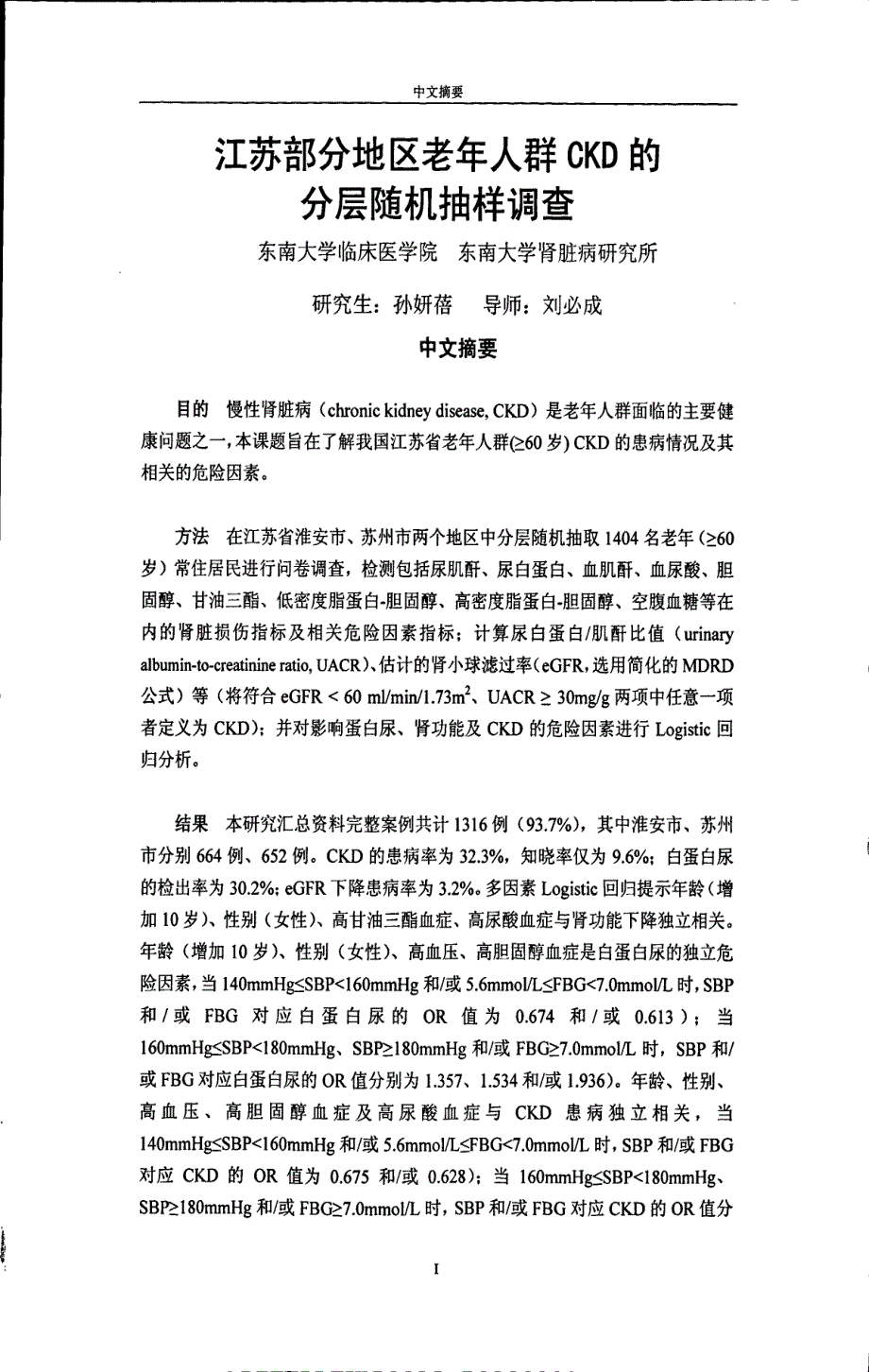 江苏部分地区老年人群CKD分层随机抽样调查_第4页