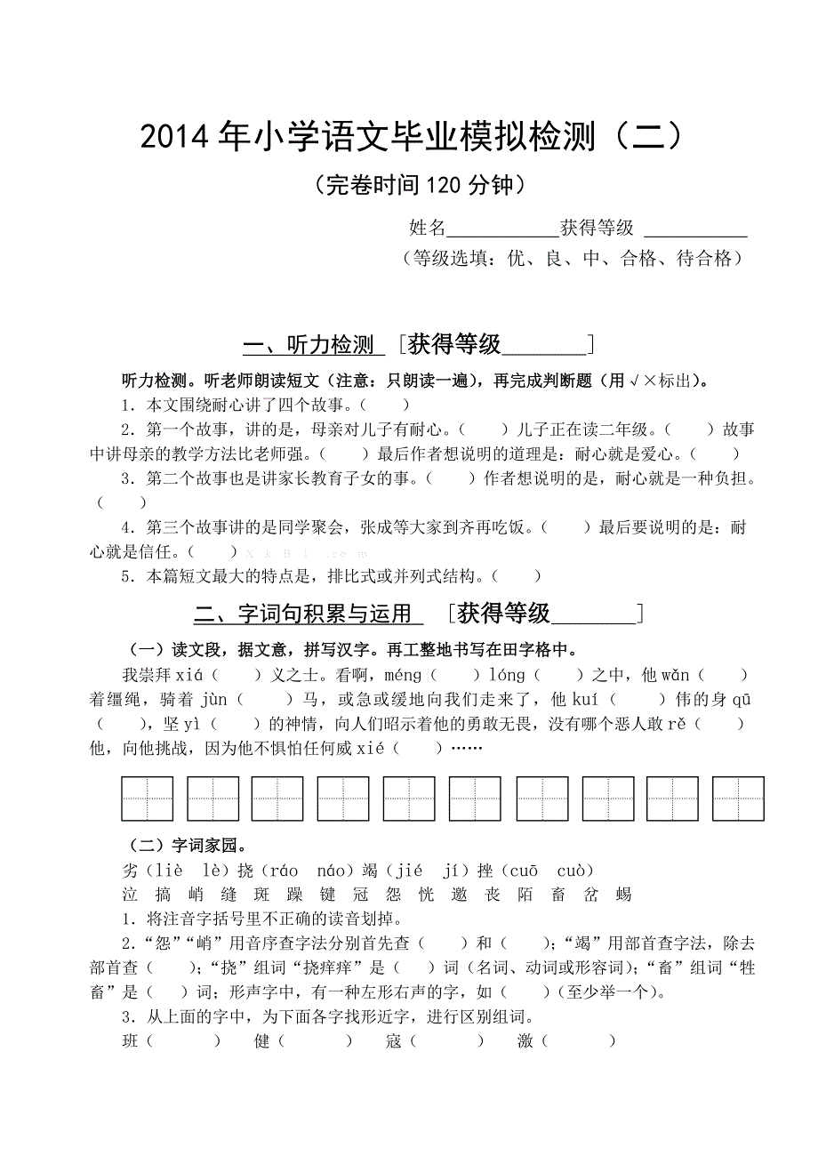 2014年小学毕业班语文模拟试题（二）-小学六年级新课标人教版_第1页