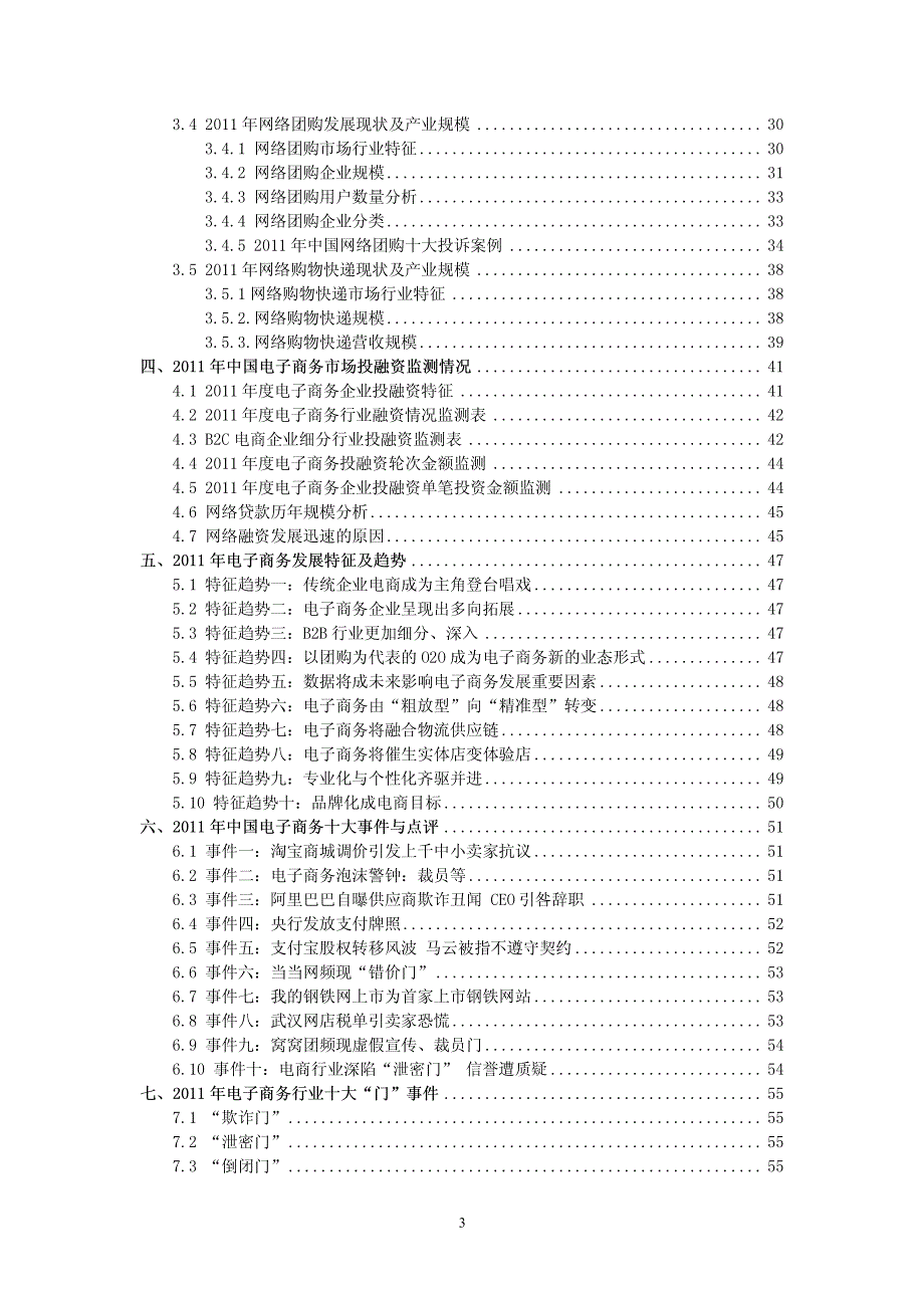 2011年度中国电子商务市场数据监控报告_第3页