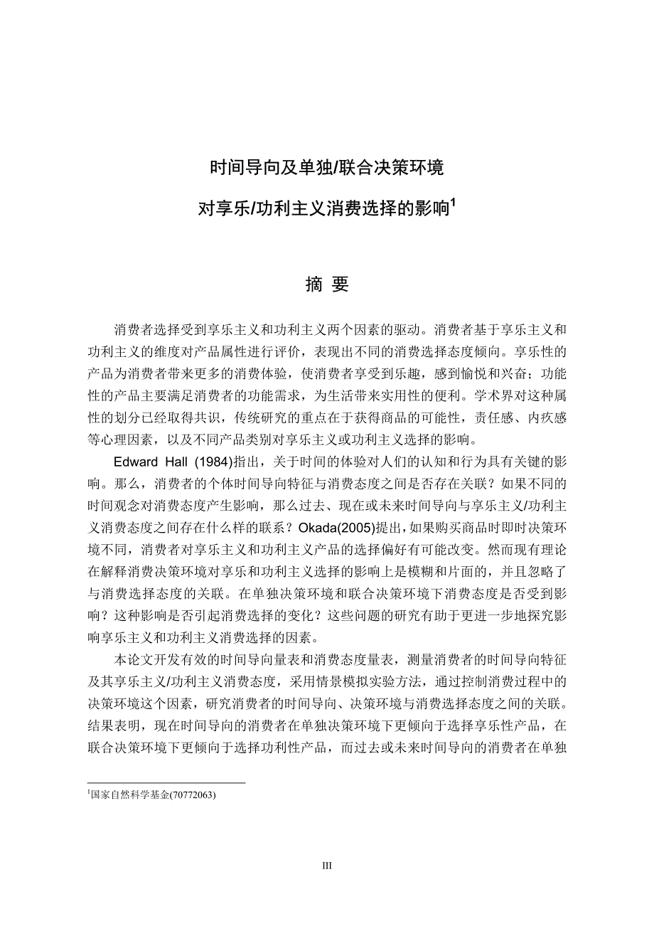 时间导向及单独联合决策环境对享乐功利主义消费选择的影响_第1页