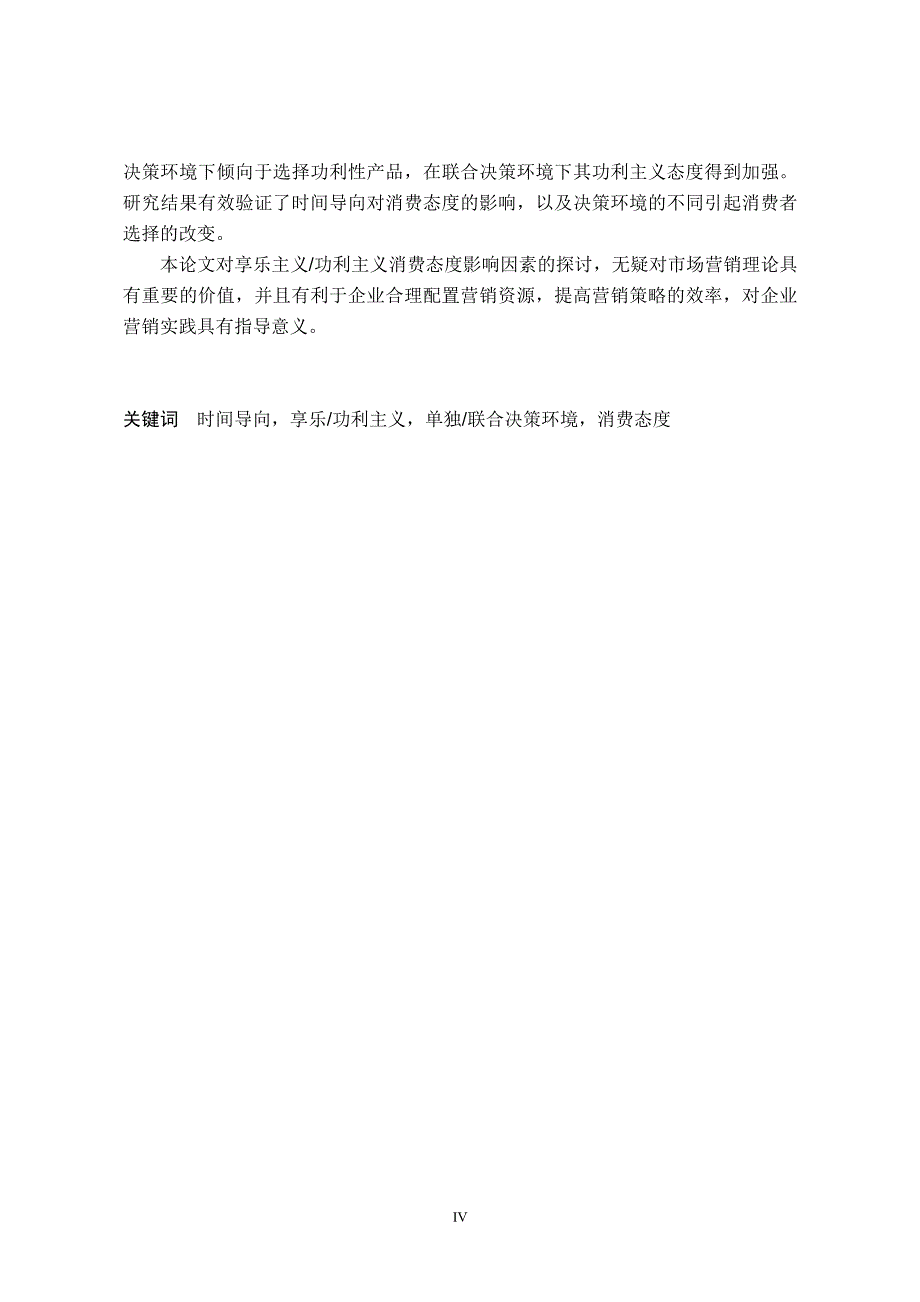 时间导向及单独联合决策环境对享乐功利主义消费选择的影响_第2页