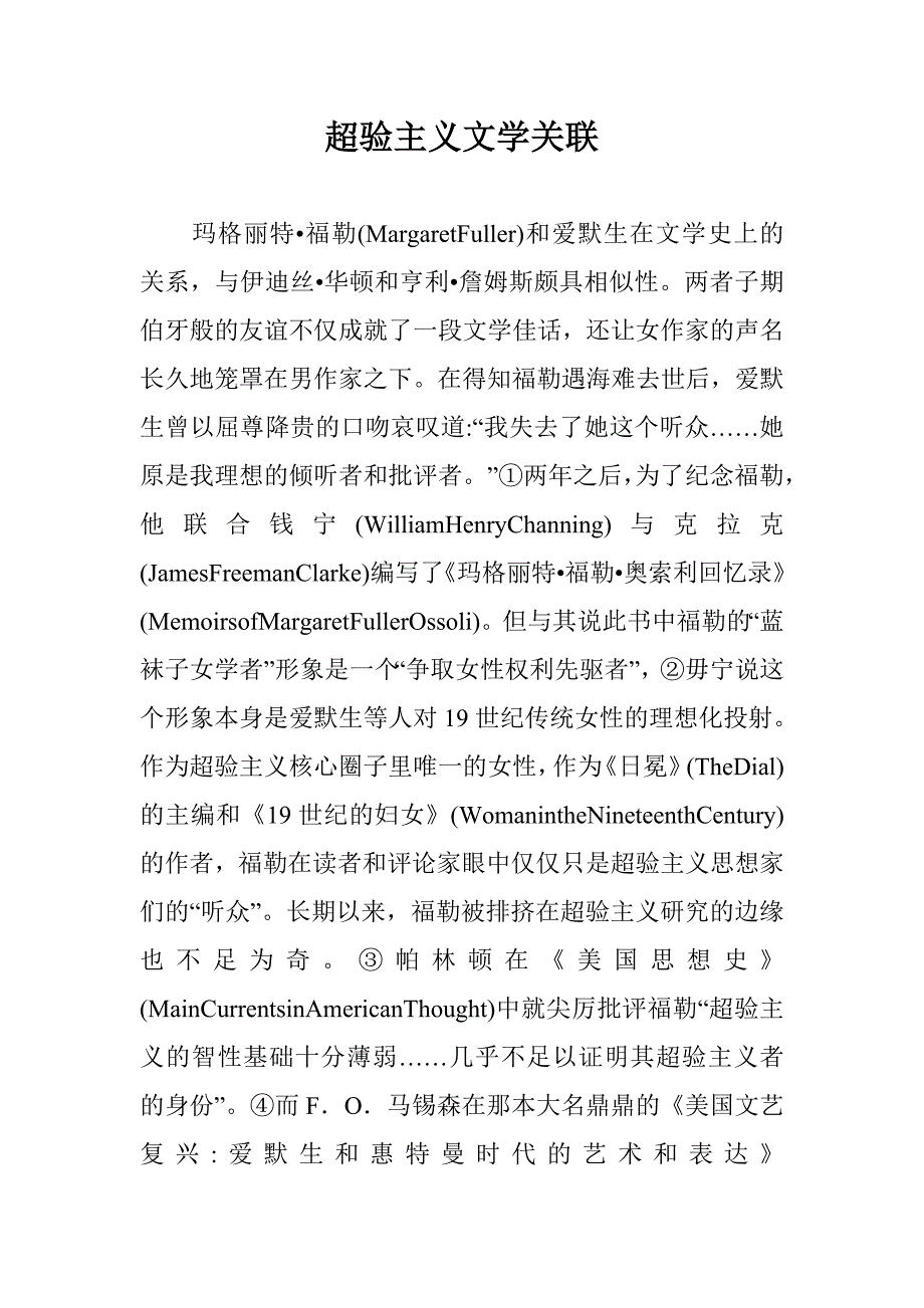 超验主义文学关联 _第1页