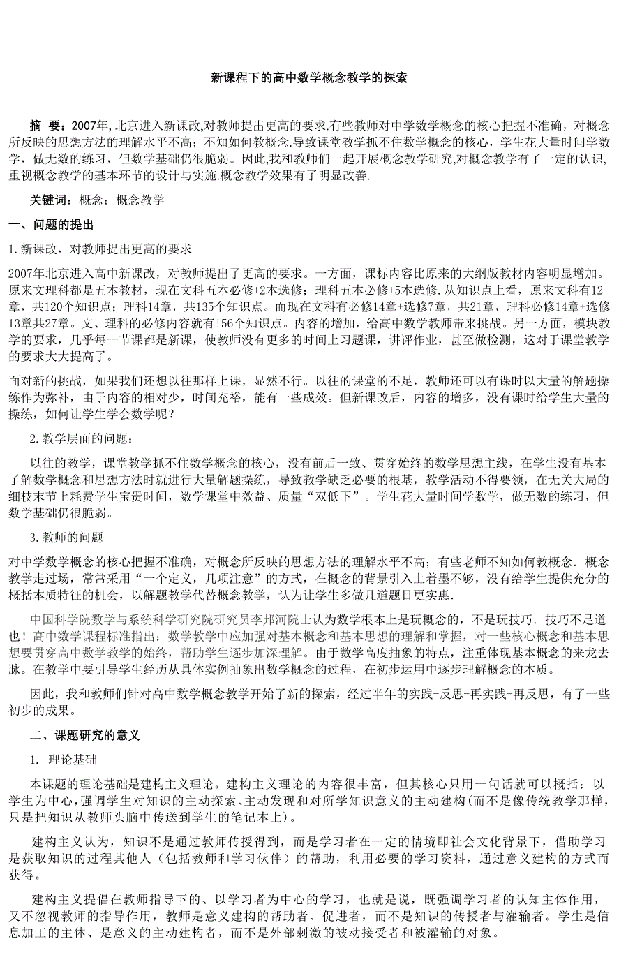 新课程下的高中数学概念教学的探索_第1页