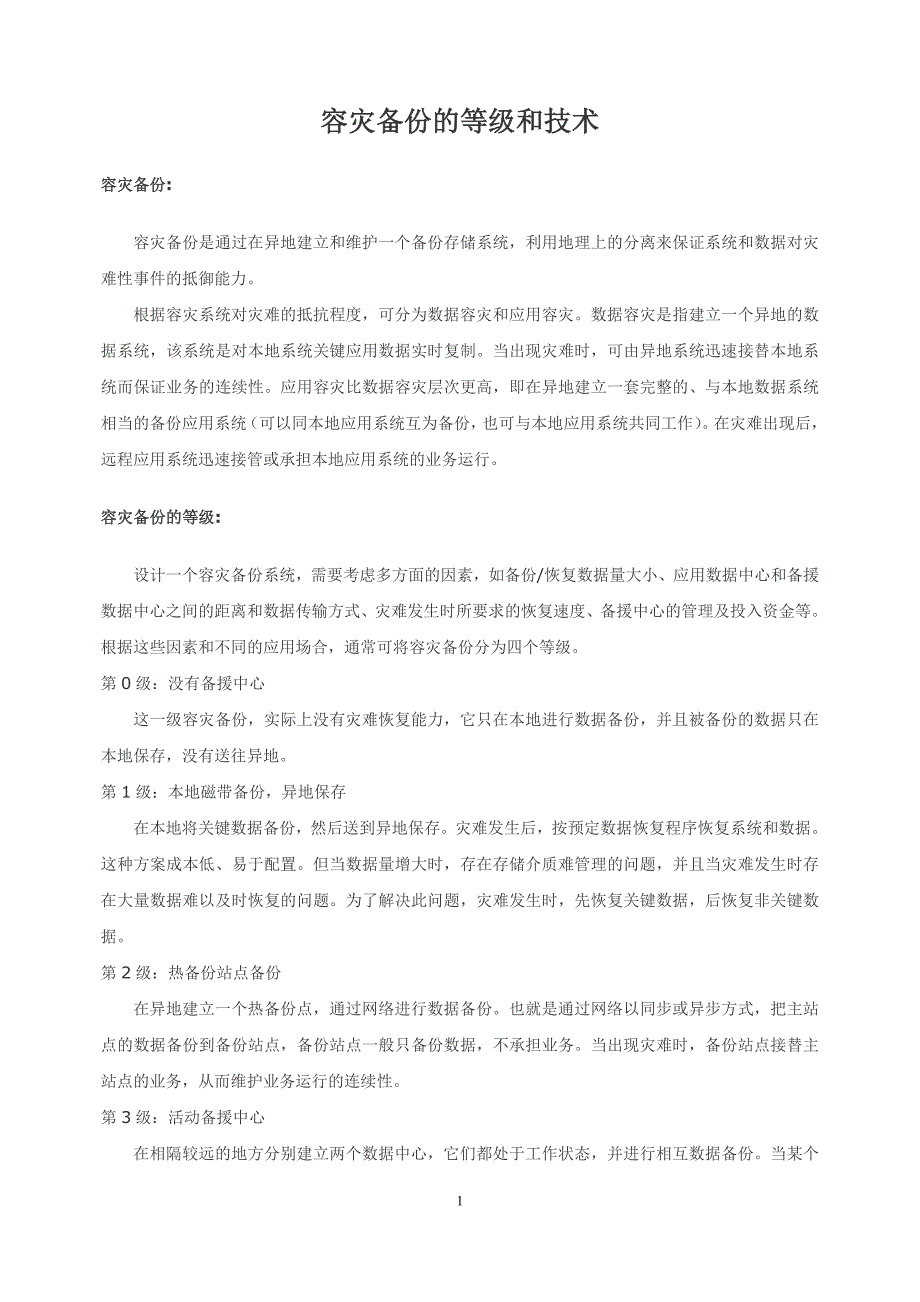 容灾备份的等级和技术_第1页