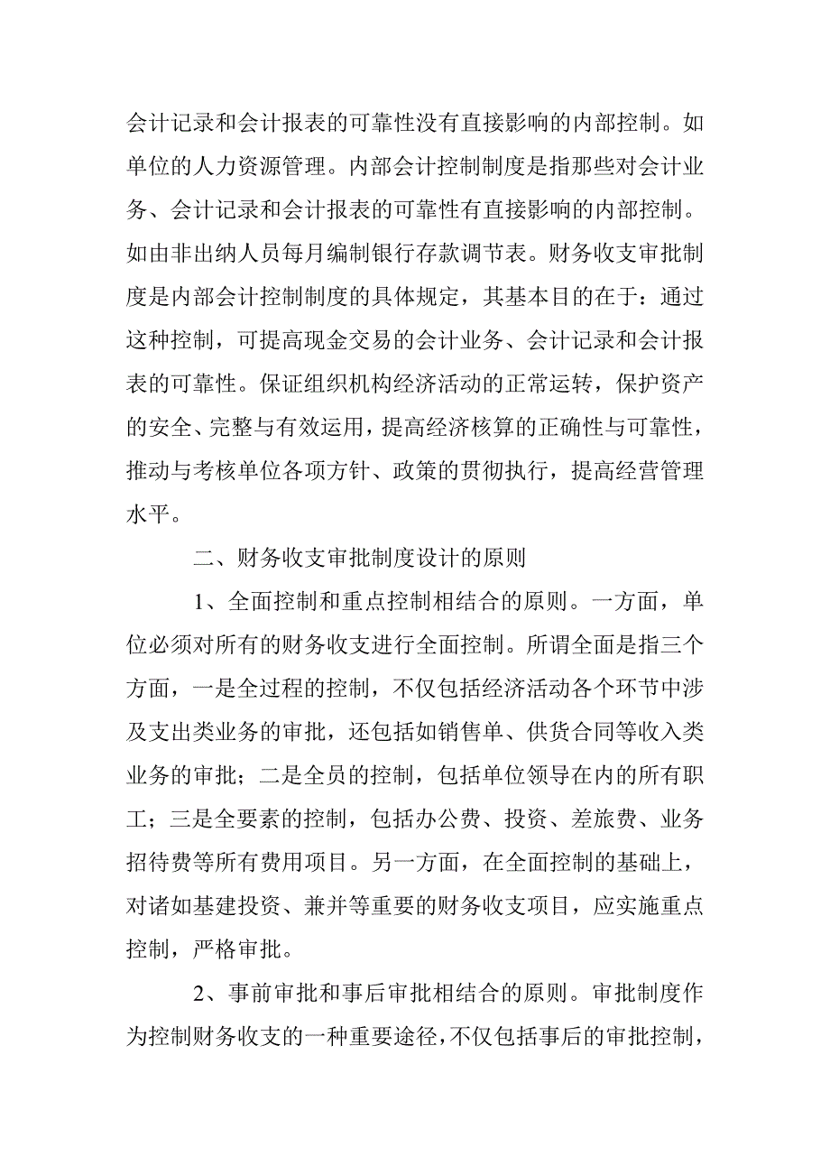 财务收支审批制度必要性论文 _第2页