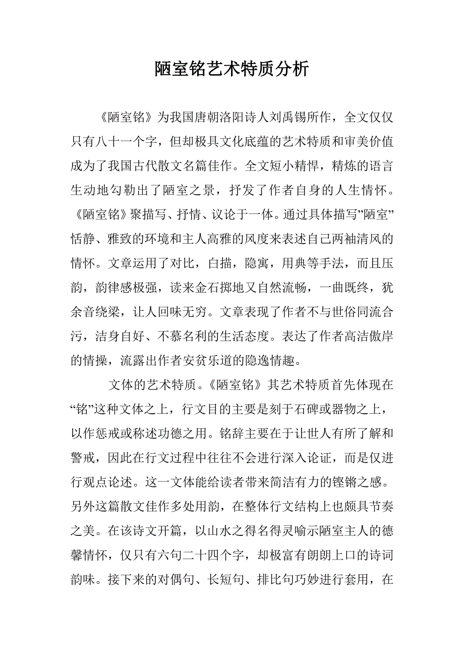 陋室铭艺术特质分析 _第1页