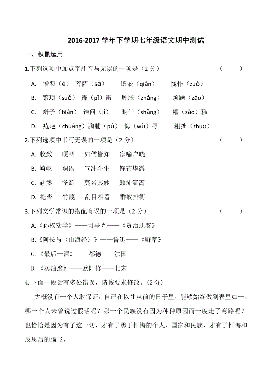 人教版七年级语文下学期期中测试卷含试卷分析_第1页