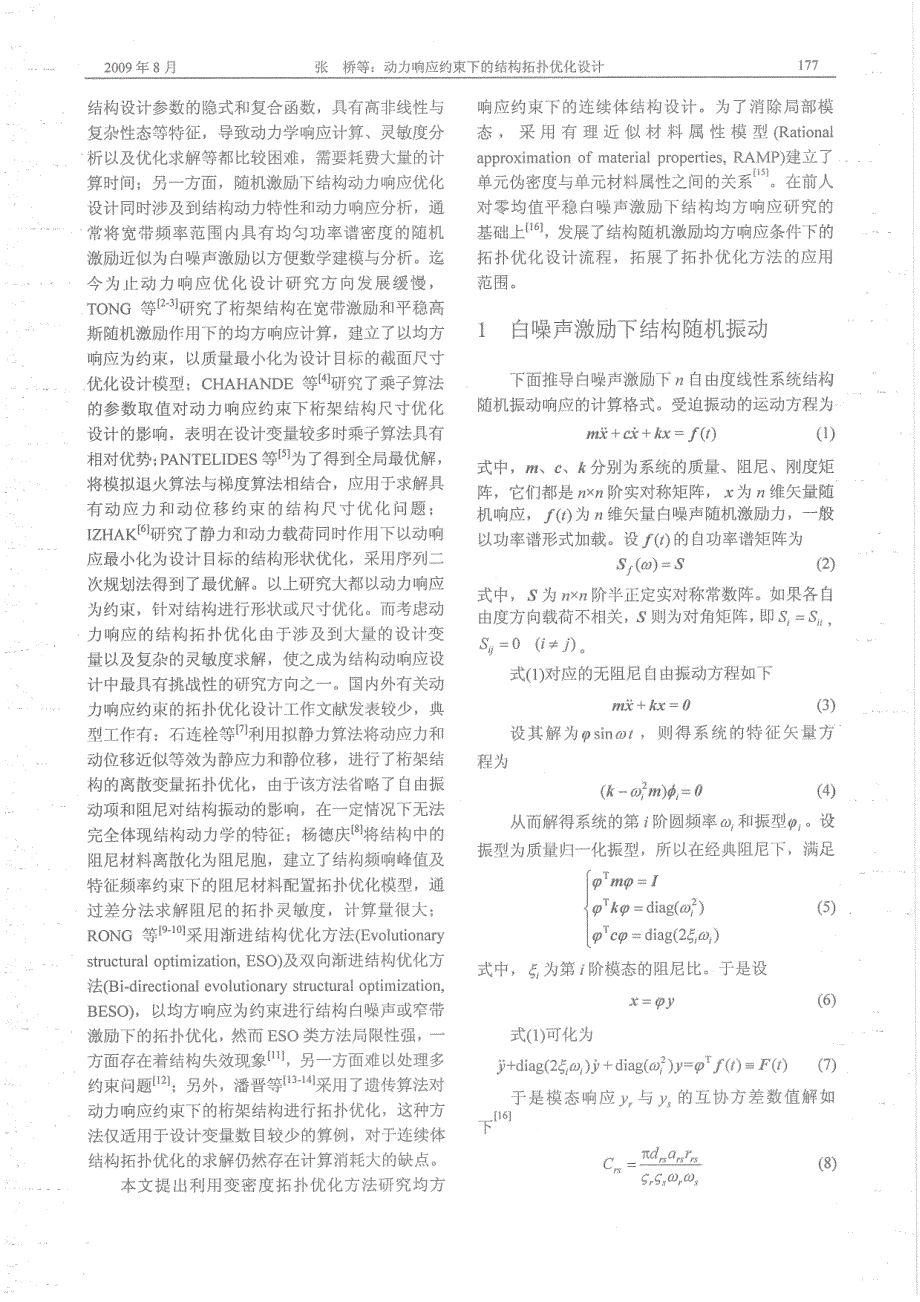 动力响应约束下结构拓扑优化设计_第2页