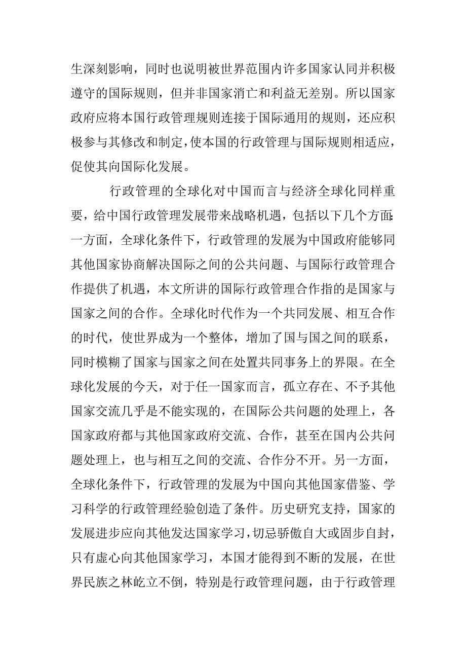 行政管理全球化下我国的视角与机遇 _第5页