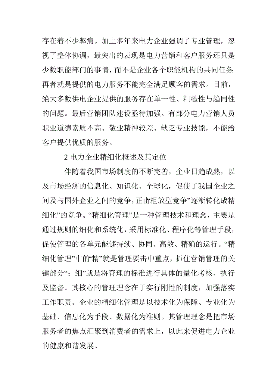 精细化电力营销的内涵与价值 _第2页