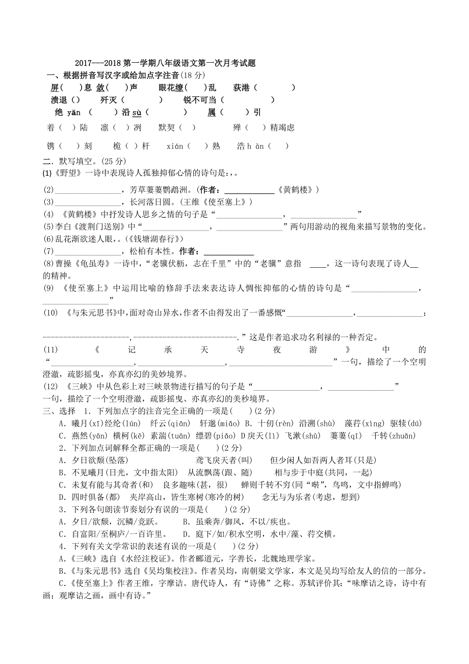 【人教部编版】2017-2018学年第一学期八年级语文第一次月考试题（含答案）_第1页