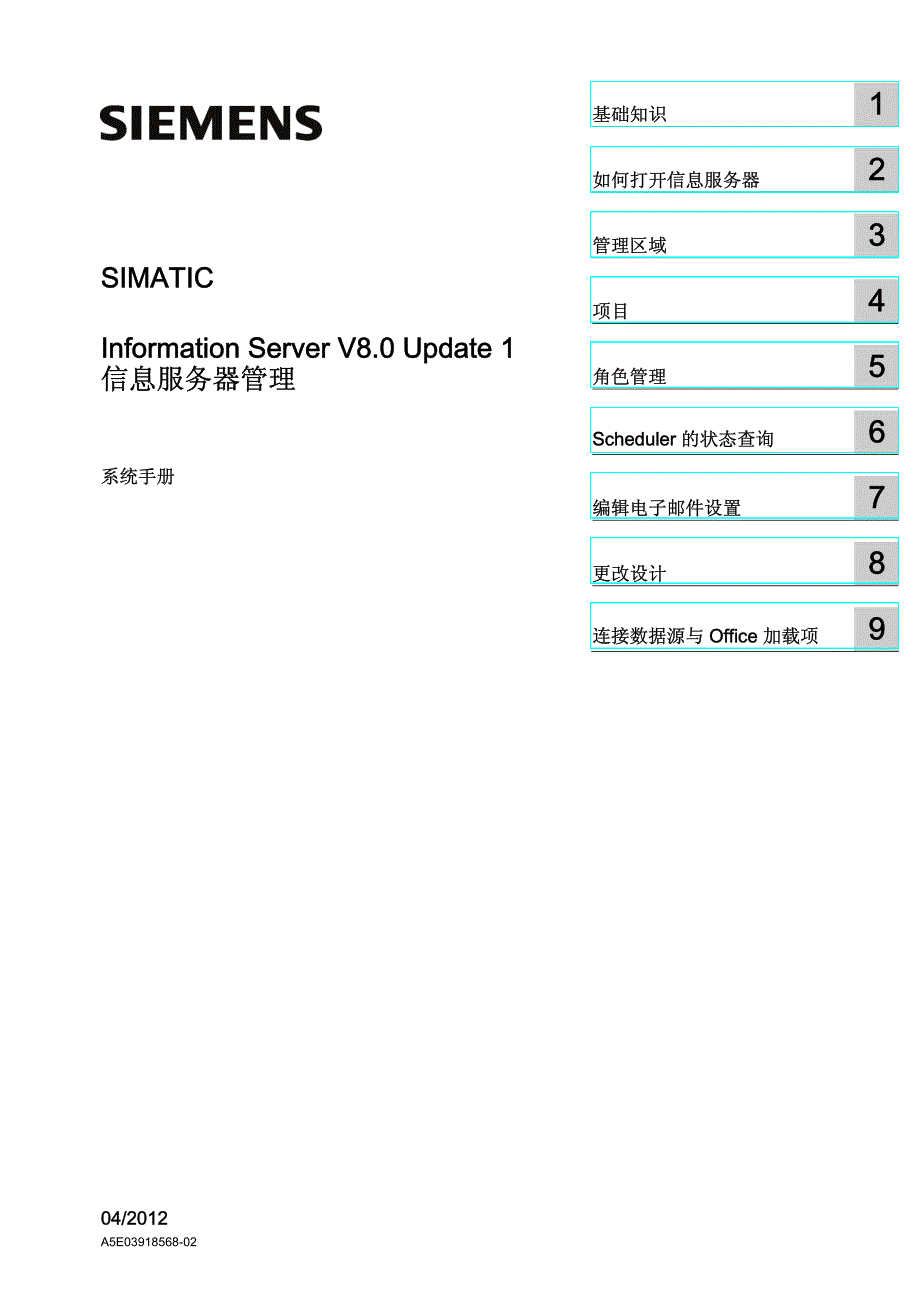 SIMATIC Information Server V8.0 Update 1 信息服务器管理13366999016 _第1页