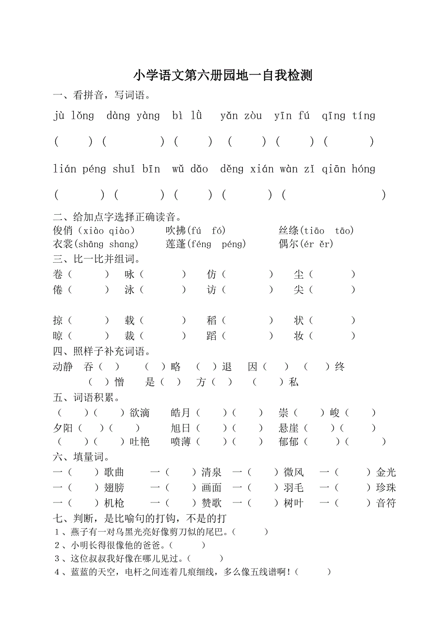 小学语文第六册园地一测试题-小学三年级新课标人教版_第1页