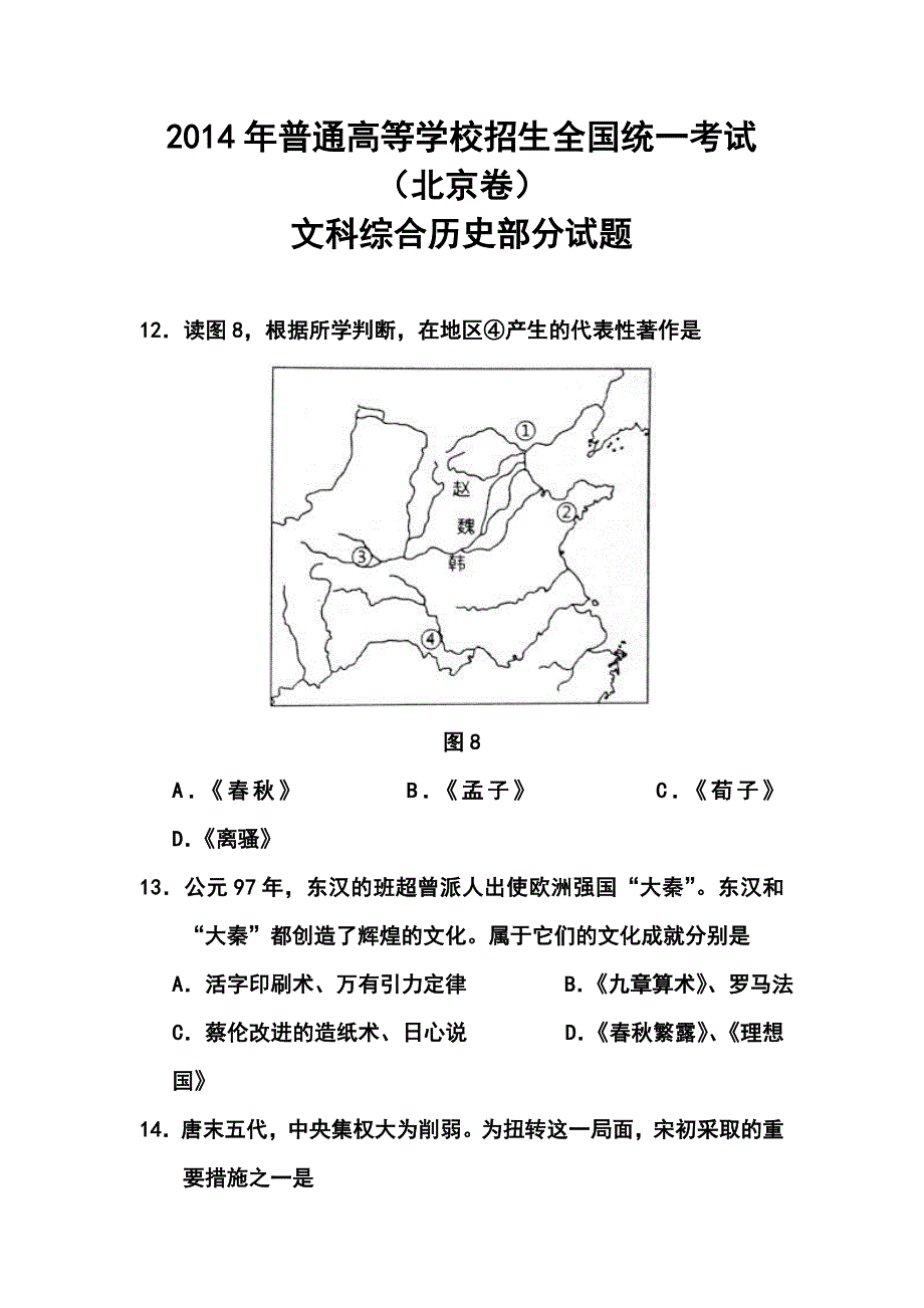 2018年北京卷高考历史真题及答案_第1页