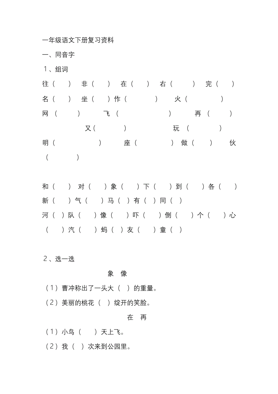 一年级语文下册复习资料-一年级语文试题_第1页