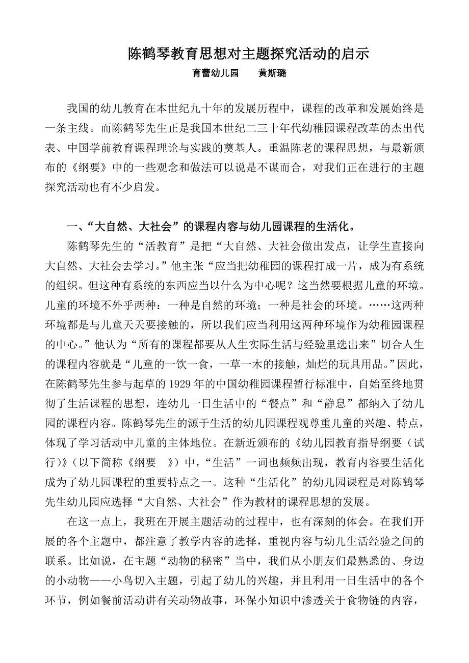 陈鹤琴教育思想对主题探究活动的启示_第1页