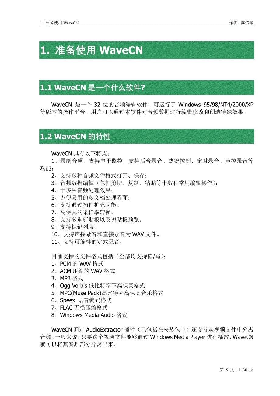 精编最新WaveCN 使用教程及教程_第5页