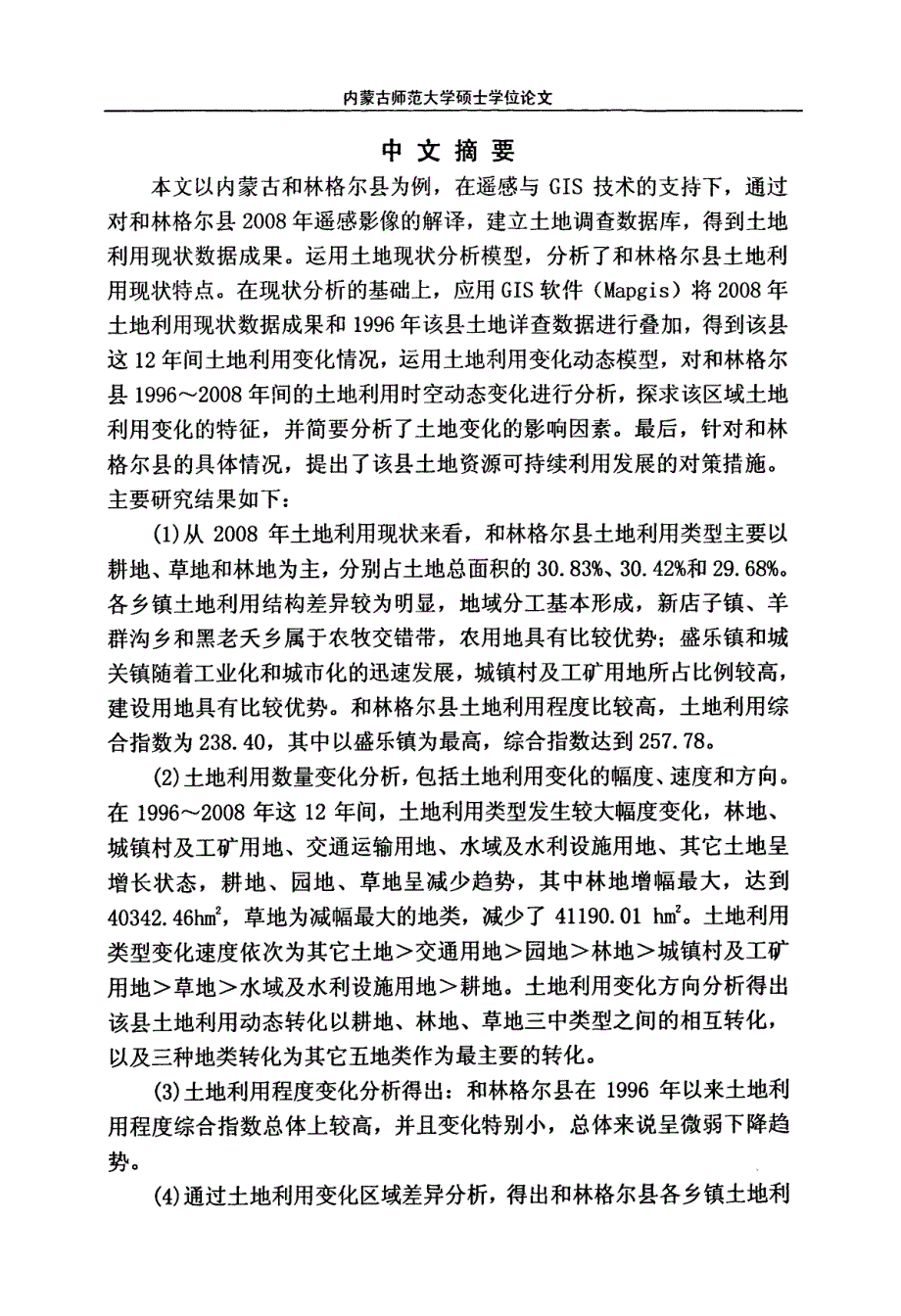 基于GIS和RS的土地利用现状与动态分析——以内蒙古和林格尔县为例论文_第2页